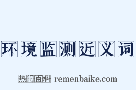 环境监测近义词是什么意思的图片